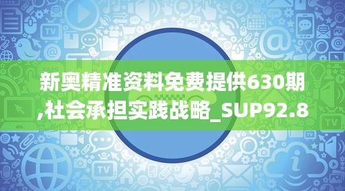 新奥精准资料免费提供630期,社会承担实践战略_SUP92.868nShop