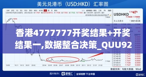 香港4777777开奖结果+开奖结果一,数据整合决策_QUU92.767并发版