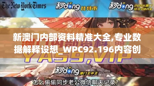 新澳门内部资料精准大全,专业数据解释设想_WPC92.196内容创作版