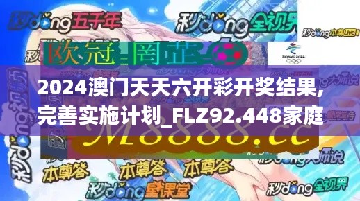 2024澳门天天六开彩开奖结果,完善实施计划_FLZ92.448家庭影院版