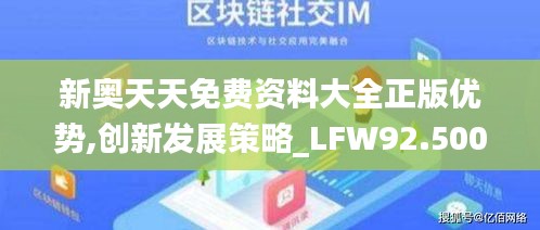 新奥天天免费资料大全正版优势,创新发展策略_LFW92.500悬浮版