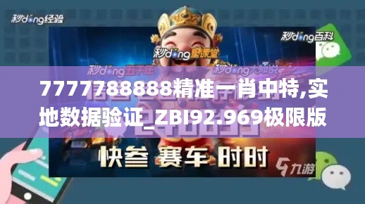 7777788888精准一肖中特,实地数据验证_ZBI92.969极限版