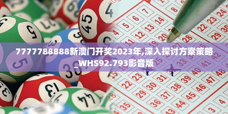 7777788888新澳门开奖2023年,深入探讨方案策略_WHS92.793影音版