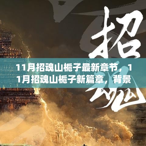 深度解析，招魂山栀子新篇章背景、事件与地位——最新章节一览