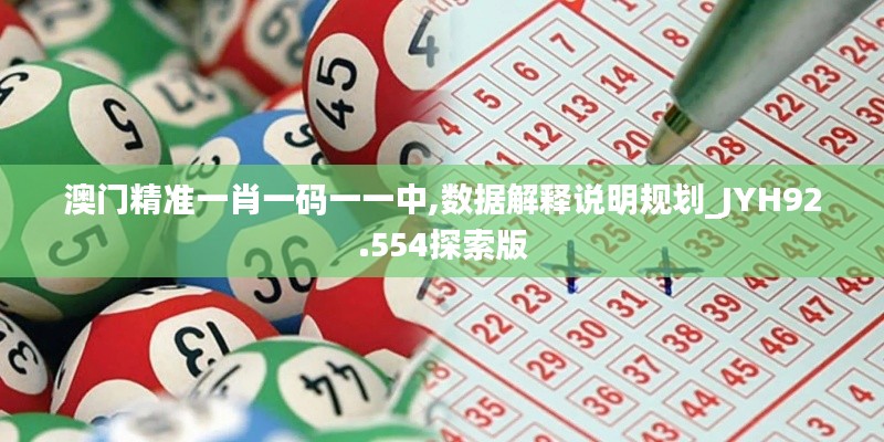 澳门精准一肖一码一一中,数据解释说明规划_JYH92.554探索版