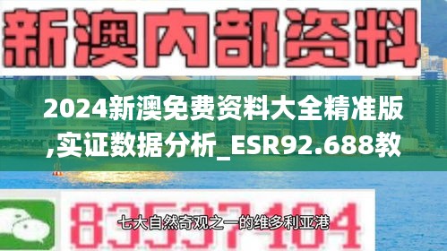 2024新澳免费资料大全精准版,实证数据分析_ESR92.688教育版