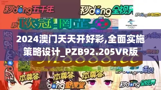 2024澳门天天开好彩,全面实施策略设计_PZB92.205VR版