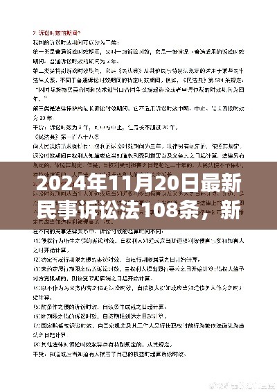 2024年民事诉讼法第108条深度解读与探讨，某某视角下的解读与展望