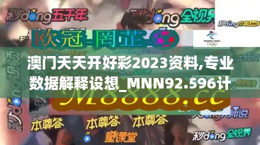 澳门天天开好彩2023资料,专业数据解释设想_MNN92.596计算版