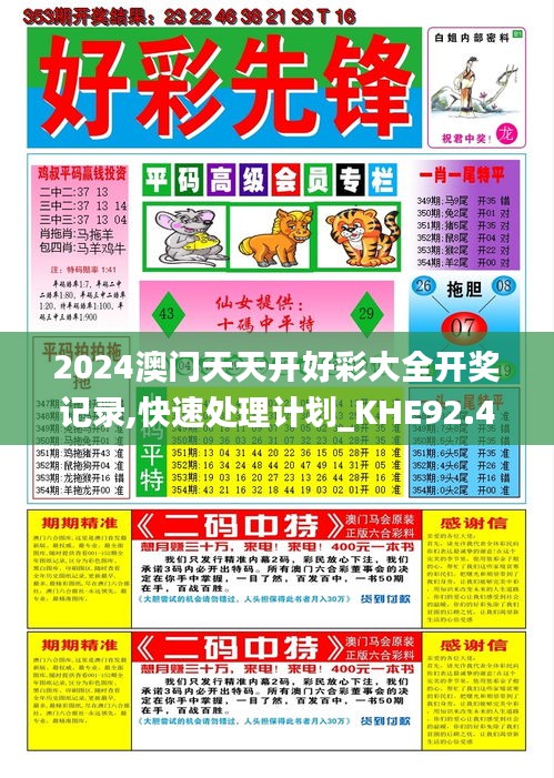 2024澳门天天开好彩大全开奖记录,快速处理计划_KHE92.489时空版