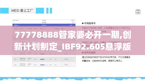 77778888管家婆必开一期,创新计划制定_IBF92.605悬浮版