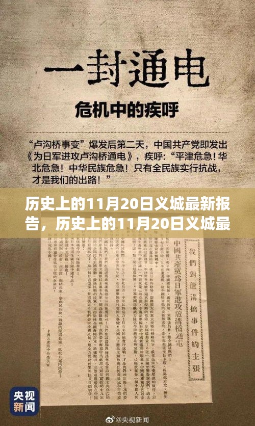 历史上的11月20日义城报告，重要时刻与事件回顾与探索