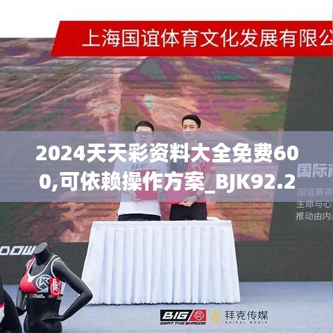 2024天天彩资料大全免费600,可依赖操作方案_BJK92.200灵动版