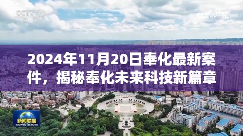 揭秘奉化未来科技新篇章，最新案件的高科技产品介绍与未来展望（2024年）