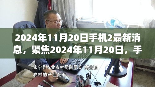 2024年11月20日手机最新动态与技术展望，聚焦新消息与技术发展