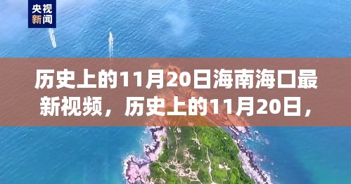 历史上的11月20日，海南海口的新篇章与变化的力量，自信成就未来视频纪实。