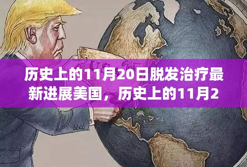 美国脱发治疗技术革命性进展，历史上的11月20日回顾