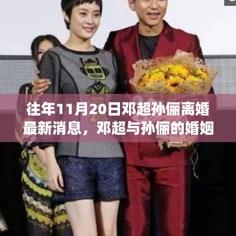 邓超孙俪婚姻风云揭秘，深度解析离婚事件最新消息