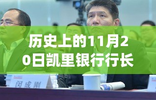 凯里银行行长遇害事件最新进展，科技揭秘智能安全系统重塑防护新篇章