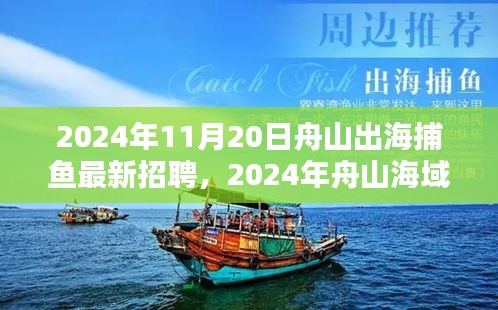 2024年舟山海域捕鱼新机遇，出海捕鱼人才火热招聘启事