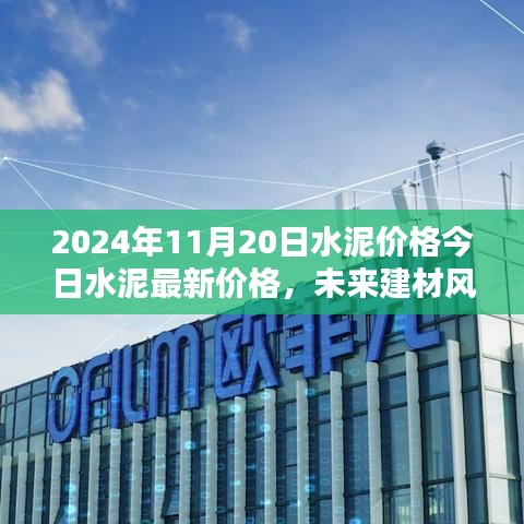 2024智能水泥价格体验报告，今日水泥价格及未来建材趋势分析