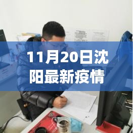 沈阳疫情下的励志篇章，学习变化的力量与微笑的力量（最新消息）