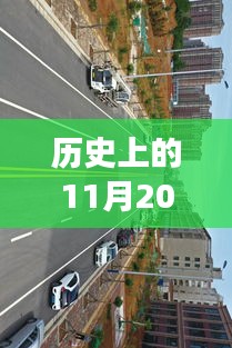 晋城景西南路上的温暖日常，友情、家庭与爱的故事在11月20日的历史时刻中绽放