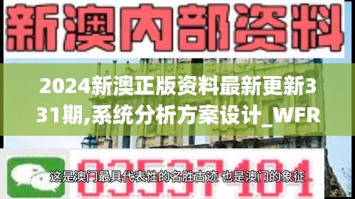 2024新澳正版资料最新更新331期,系统分析方案设计_WFR4.58