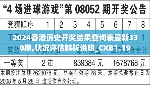 2024香港历史开奖结果查询表最新330期,状况评估解析说明_CXB1.19