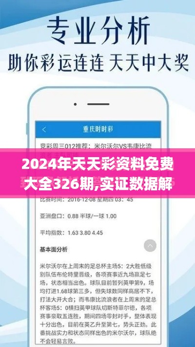 2024年天天彩资料免费大全326期,实证数据解释定义_FQJ7.80