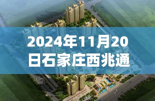 石家庄西兆通最新楼盘，家的温馨与友情的邂逅（2024年11月20日）