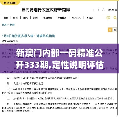 新澳门内部一码精准公开333期,定性说明评估_OTH5.21