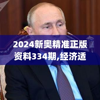 2024新奥精准正版资料334期,经济适用原则_XSI3.48