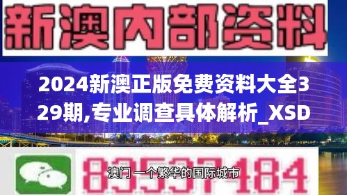 2024新澳正版免费资料大全329期,专业调查具体解析_XSD4.76