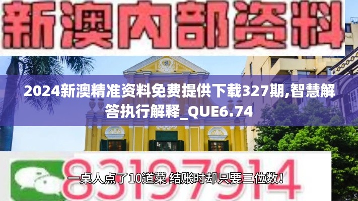 2024新澳精准资料免费提供下载327期,智慧解答执行解释_QUE6.74