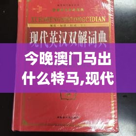 今晚澳门马出什么特马,现代解答解释落实_授权版KTF8.61