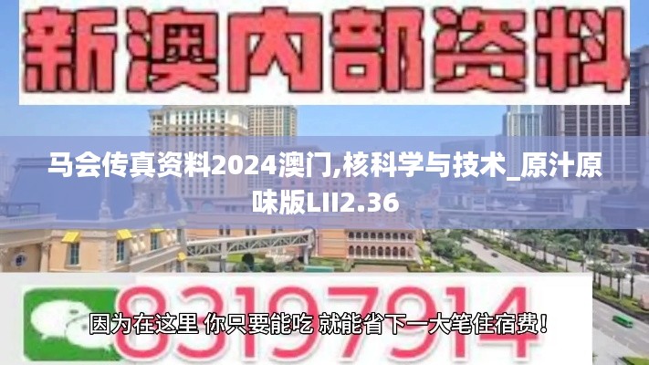 马会传真资料2024澳门,核科学与技术_原汁原味版LII2.36