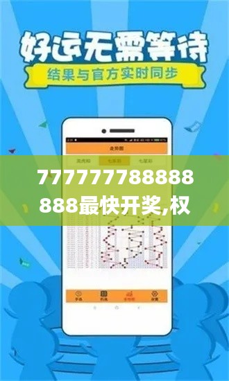 777777788888888最快开奖,权威解答效果解析_传统版OUU1.41