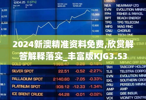 2024新澳精准资料免费,欣赏解答解释落实_丰富版KJG3.53