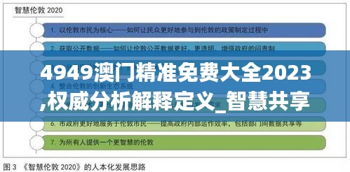 4949澳门精准免费大全2023,权威分析解释定义_智慧共享版PEX2.23