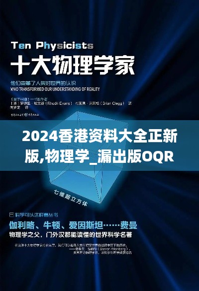 2024香港资料大全正新版,物理学_漏出版OQR5.71