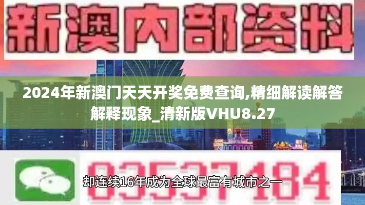 2024年新澳门天天开奖免费查询,精细解读解答解释现象_清新版VHU8.27