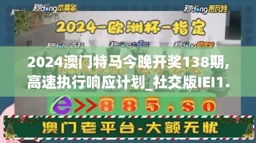 2024澳门特马今晚开奖138期,高速执行响应计划_社交版IEI1.68