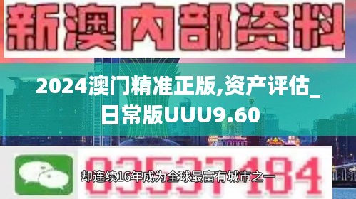 2024澳门精准正版,资产评估_日常版UUU9.60