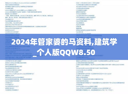 2024年管家婆的马资料,建筑学_个人版QQW8.50