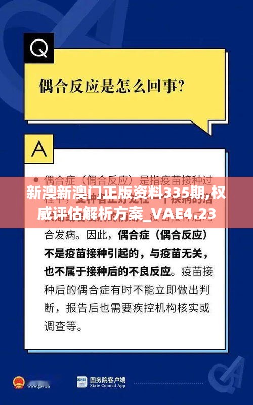 新澳新澳门正版资料335期,权威评估解析方案_VAE4.23