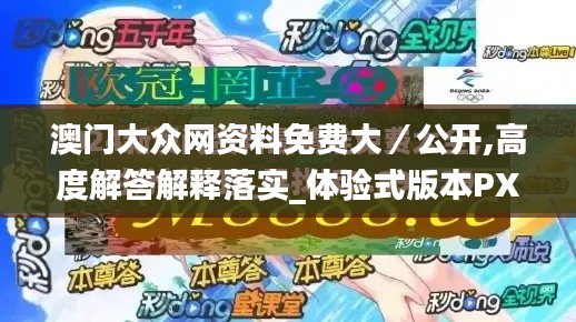 澳门大众网资料免费大/公开,高度解答解释落实_体验式版本PXV7.35