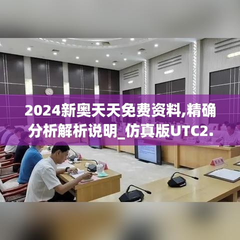 2024新奥天天免费资料,精确分析解析说明_仿真版UTC2.64