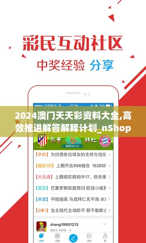 2024澳门天天彩资料大全,高效推进解答解释计划_nShopLED8.63