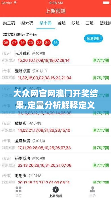 大众网官网澳门开奖结果,定量分析解释定义_职业版OUX6.80